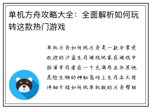单机方舟攻略大全：全面解析如何玩转这款热门游戏