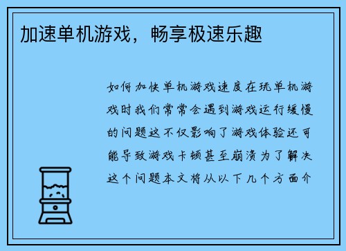 加速单机游戏，畅享极速乐趣