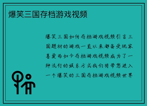 爆笑三国存档游戏视频