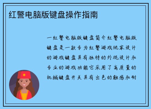 红警电脑版键盘操作指南