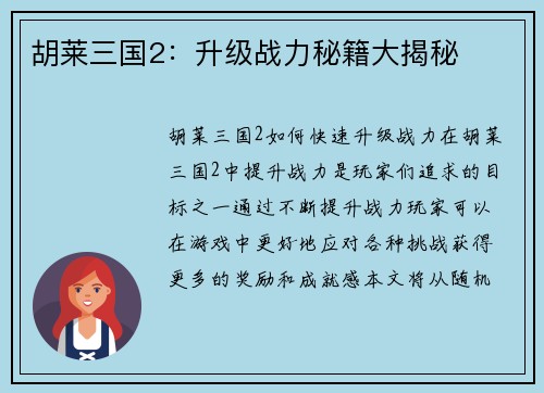 胡莱三国2：升级战力秘籍大揭秘